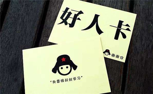 被人发好人卡是什么意思_回复好人卡的句子_被发好人卡时的神回复