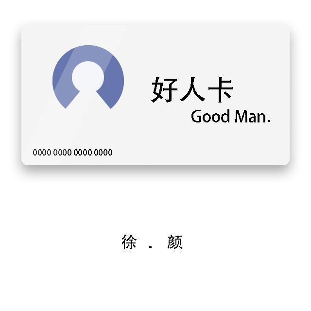 被人发好人卡是什么意思_被发好人卡时的神回复_回复好人卡的句子