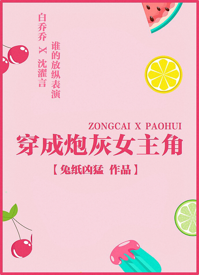 炮灰女配翻身记百度云_快穿系统:炮灰女配要翻身百度云_翻身吧女配