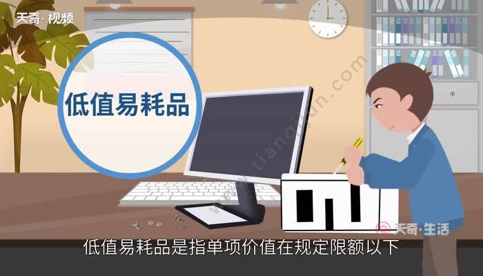 新准则低值易耗品的核算_5000元以下低值易耗品管理办法_低值易耗品的管理办法