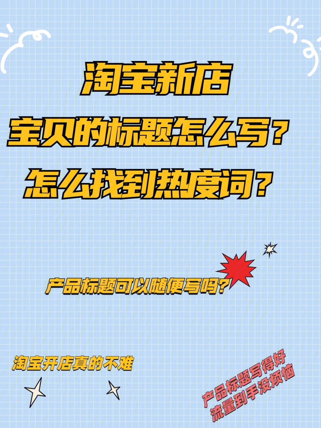 淘宝宝贝排名靠前技巧，提升买家点击！