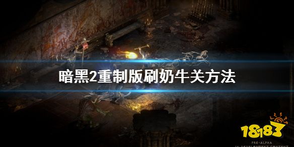 暗黑破坏神3没有奶牛关_奶牛关的暗黑破坏神_暗黑奶牛关能刷出什么