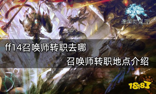 FF14幻术师转职任务揭秘！