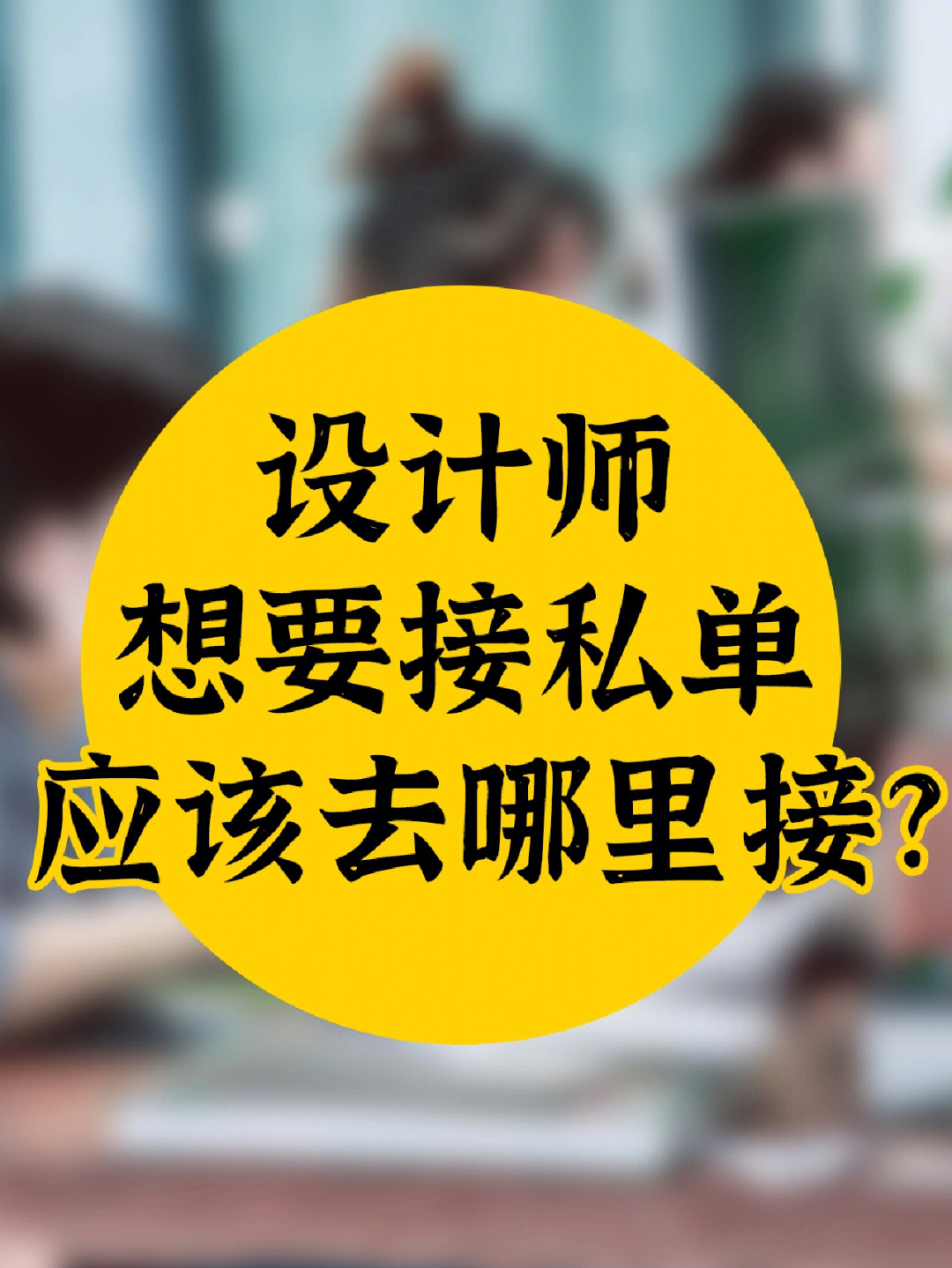 接私单会坐牢吗_怎么避免接私单_如何防止设计师接私单