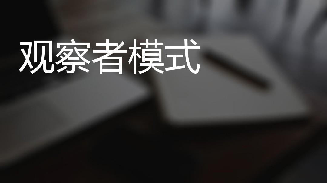 观察者模式作用_观察者模式属于什么模式_什么时候用观察者模式