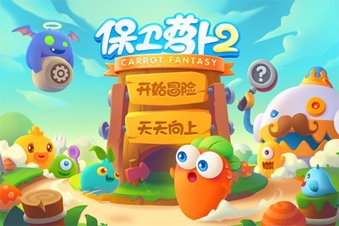 萝卜保卫1攻略_保卫萝卜3修改攻击力_保卫萝卜修改攻速