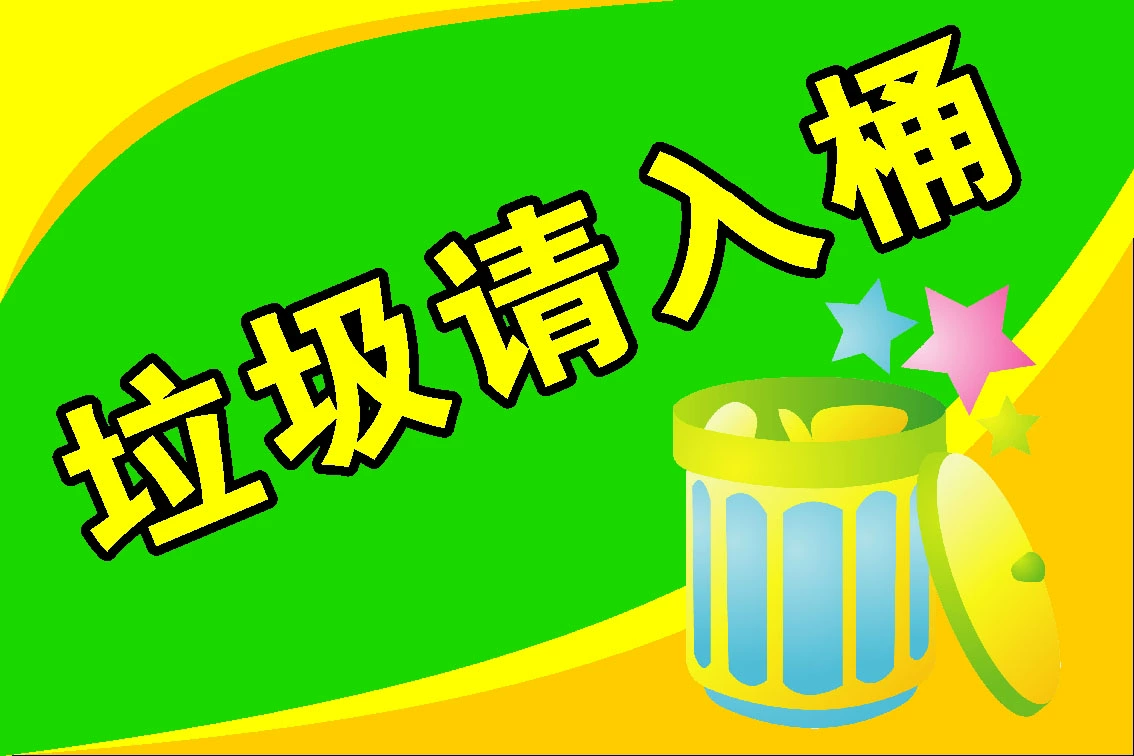 二年级看图写话丢垃圾200字_看图写话扔垃圾的学问_一年级看图写话丢垃圾