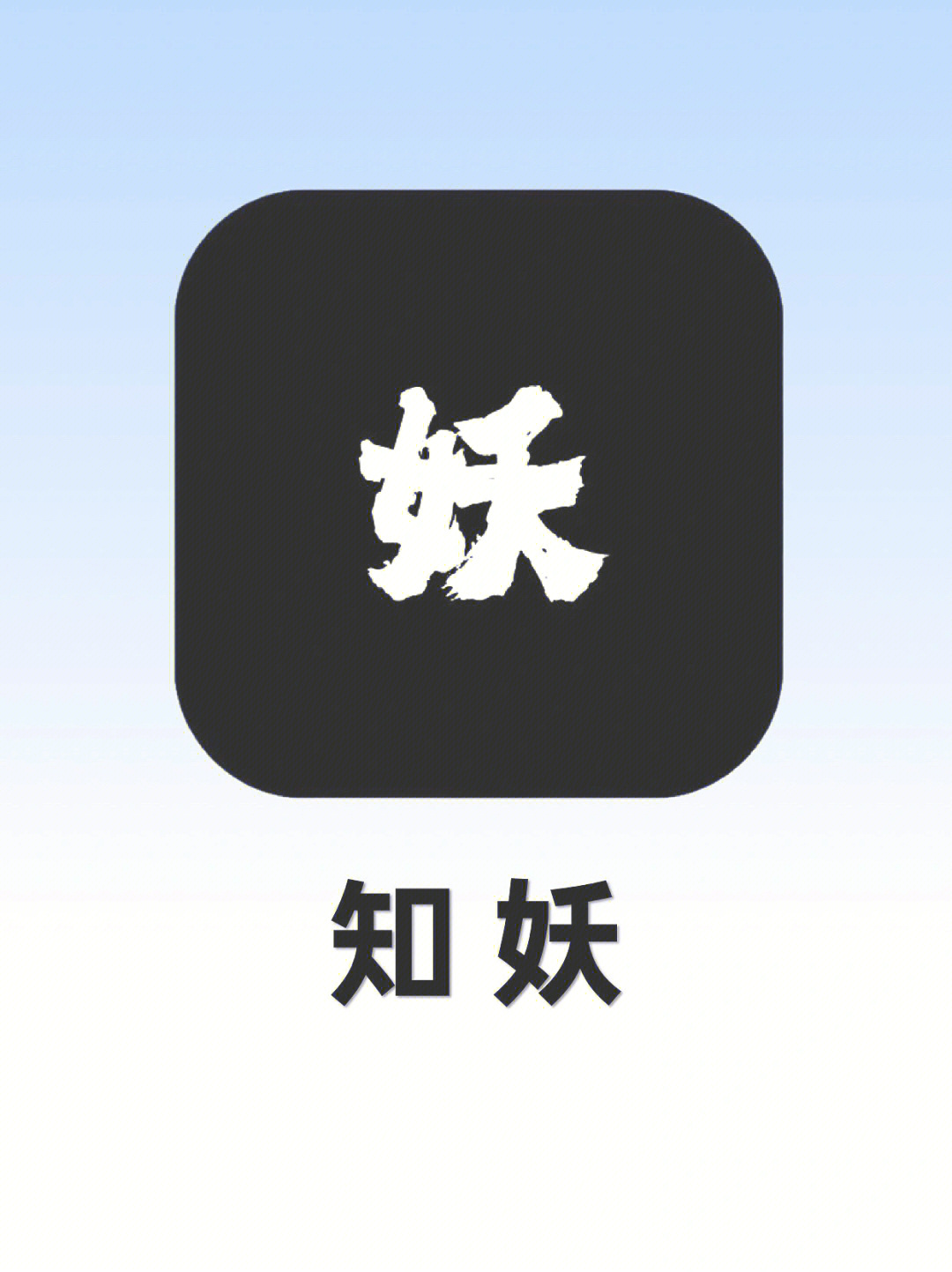 妖怪系统千秋_有关妖怪名单的系统穿越小说_我不是妖怪之我有系统