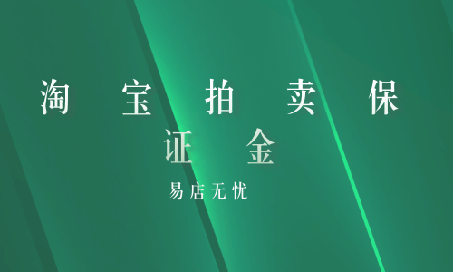 拍卖成功保证金能退吗_保证金和押金可以退吗_哪里能保证生男孩