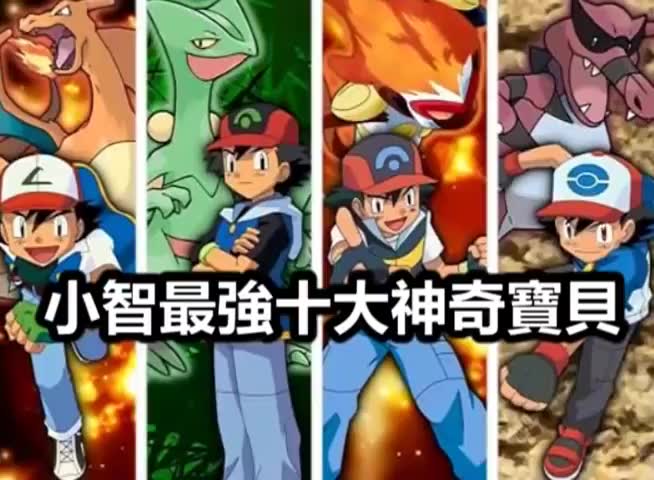神奇宝贝之我是新小智_神奇宝贝xy1小智的神奇宝贝_小智神奇宝贝全员集合