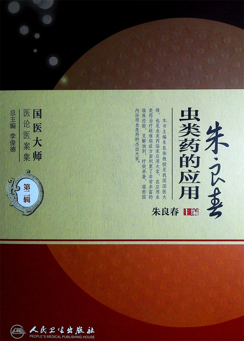 朱良春运用虫类药总结_朱良春运用虫类药经验_朱良春虫类药的应用读后感