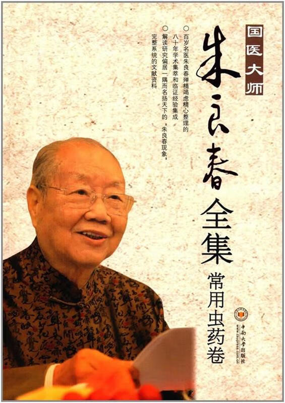 朱良春运用虫类药总结_朱良春运用虫类药经验_朱良春虫类药的应用读后感