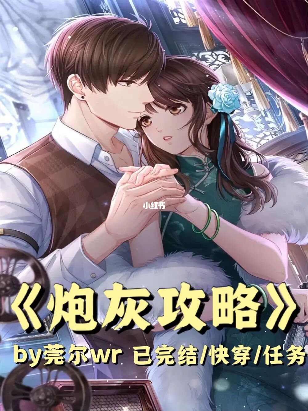 炮灰女翻身记_炮灰女翻身记书包网_快穿系统炮灰女配要翻身百度云