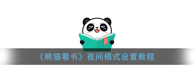 熊猫看书设置_熊猫看书的夜间模式在哪_熊猫看书没有夜间模式2019