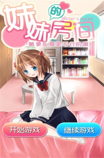 妹妹大作战手机版_作战妹妹版手机大全下载_妹妹大作战是什么游戏
