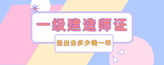 建造师证挂出去怎么拿回来_挂靠建造师证书_一级建造师证挂出去多少钱一年