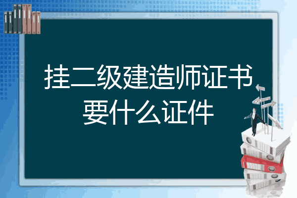 挂靠建造师证书_建造师证挂出去怎么拿回来_一级建造师证挂出去多少钱一年