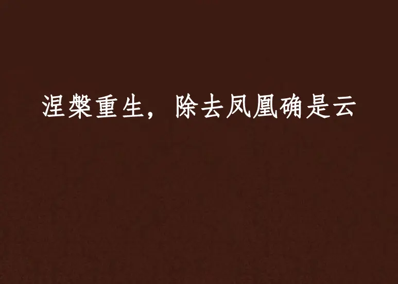 重生不良千金全文免费阅读_重生之不良大小姐免费_重生不良小姐免费大结局小说