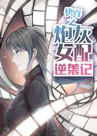 翻身吧女配_炮灰翻身百度网盘_快穿系统炮灰女配要翻身百度云