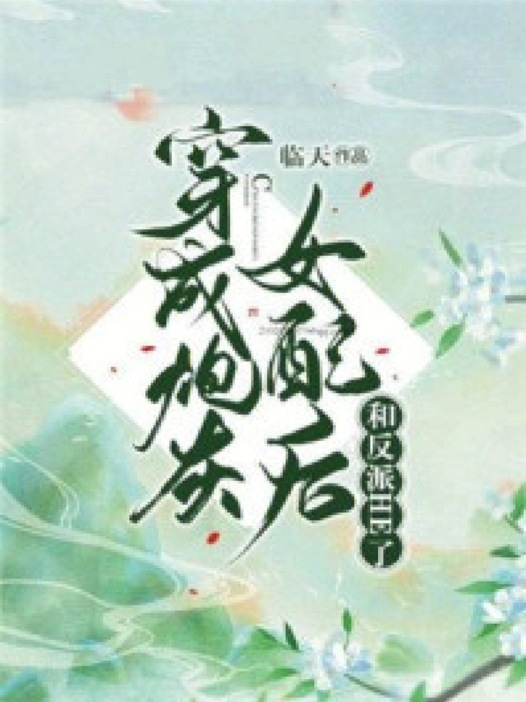 快穿系统炮灰女配要翻身百度云_翻身吧女配_炮灰翻身百度网盘