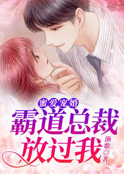 宠婚枕上腹黑boss_猎婚boss强宠无节制免费阅读_猎妻宠婚总裁太撩人169