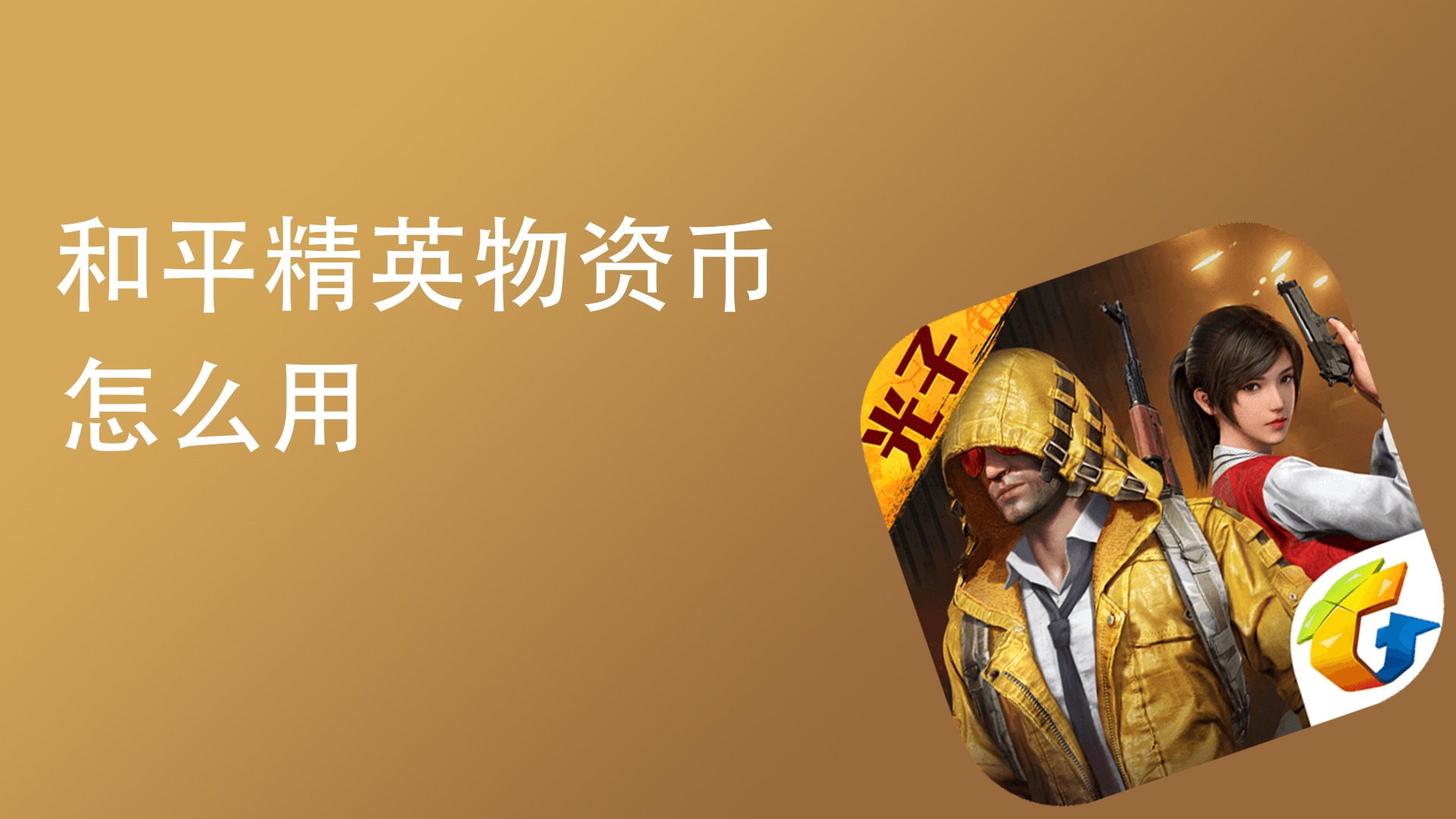 火线精英充值攻略_火线精英购买_火线精英ol精英币需要买几次