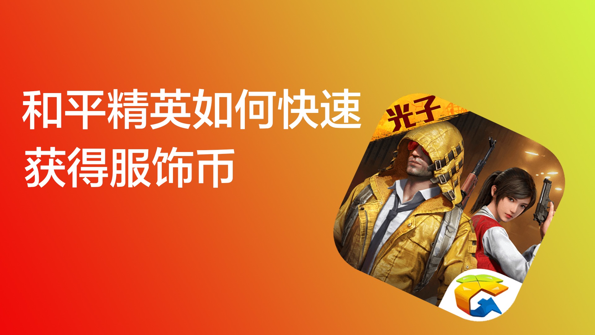 火线精英ol精英币需要买几次_火线精英充值攻略_火线精英购买