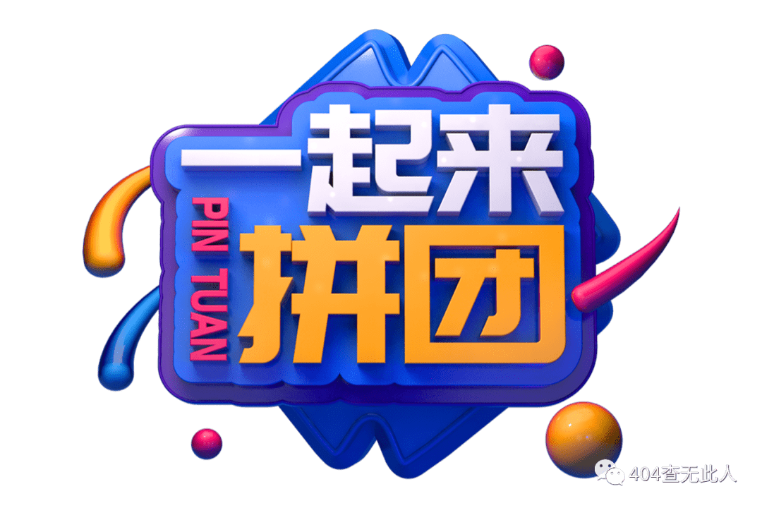多客拼团找漏洞商品技巧_拼团陷阱_拼团捡漏是什么意思