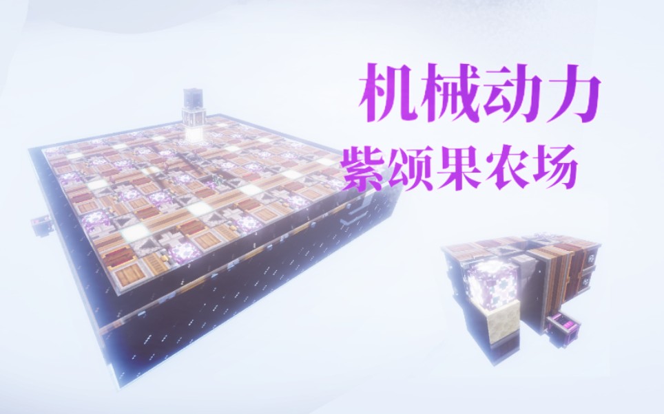 我的世界紫颂果有什么用_紫颂果原型_紫颂果有什么用