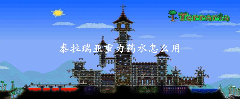 泰拉瑞亚重力药水_泰拉瑞亚重力药水的材料如何得_重力药水瑞亚泰拉怎么用