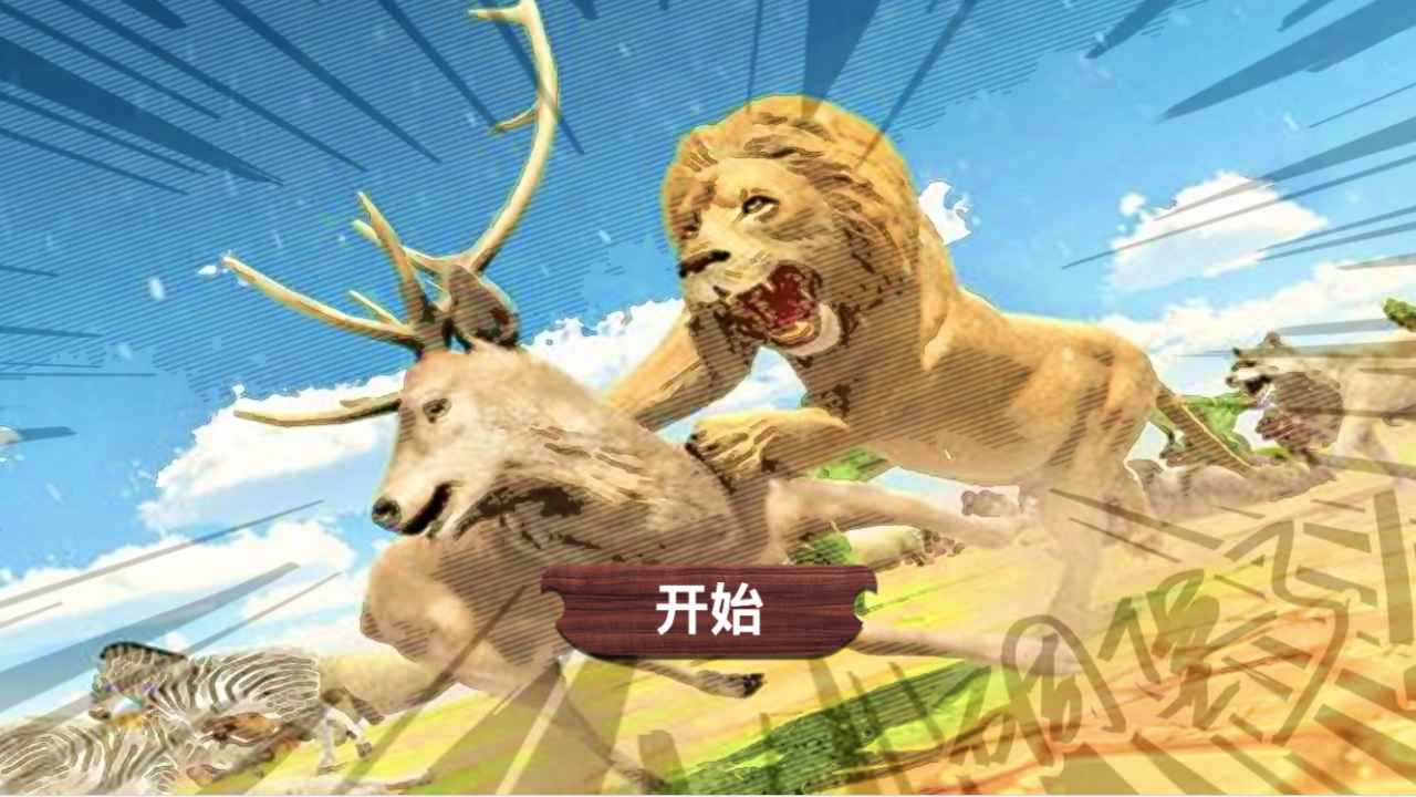 模拟器动物战争下载中文版_动物战争模拟器p2下载中文版_动物战争模拟器下载