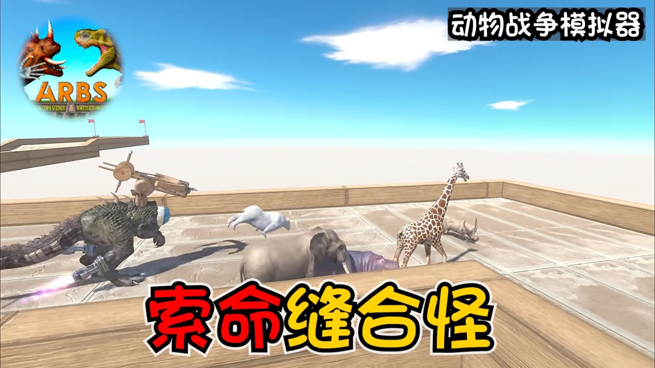 模拟器动物战争下载中文版_动物战争模拟器p2下载中文版_动物战争模拟器下载