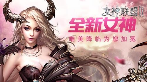 女神联盟正式公测_女神联盟官方网站_女神公测联盟正式版下载