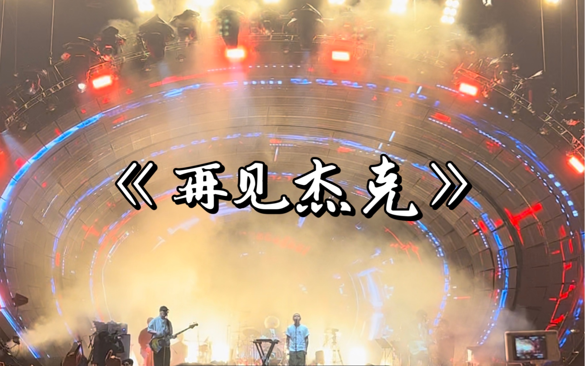 杰克再见歌曲_再见杰克_杰克再见表情包