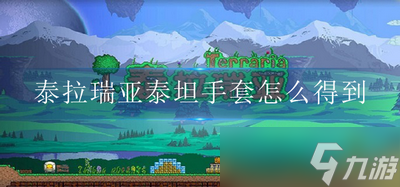泰拉瑞亚手套wiki_泰拉瑞亚手套合成大全_泰拉瑞亚手套