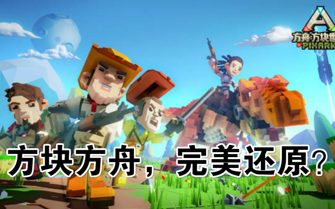 方舟之旅：探索方块世界的乐趣