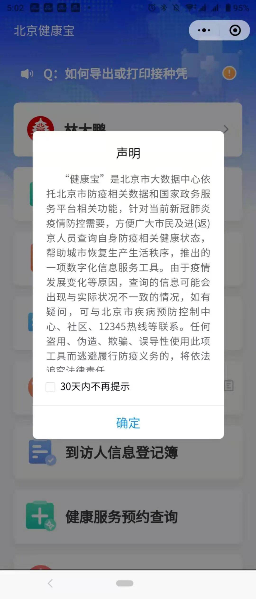 北京健康宝弹窗4多久恢复正常_北京健康宝弹窗状态_北京健康宝弹窗不管它