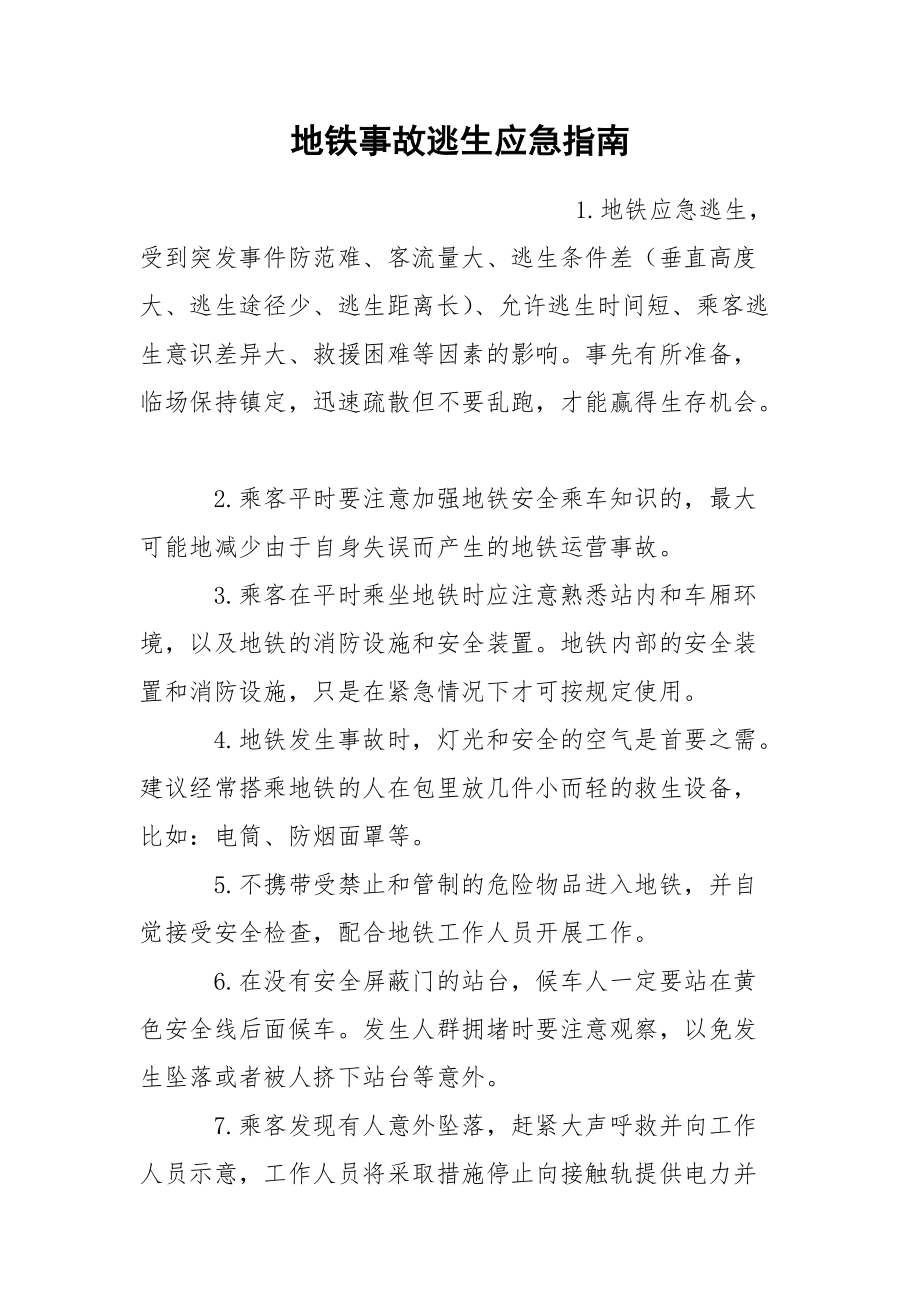 地铁逃生手机版，乘客安全有保障