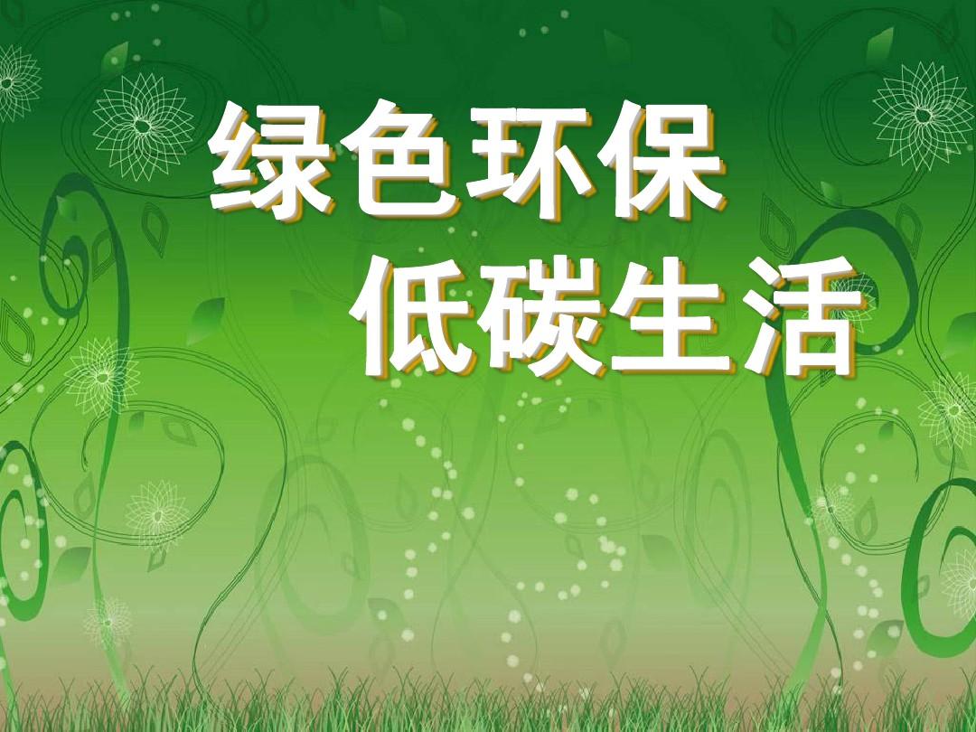 绿色圃中学资源_绿色生活指南资源_绿色资源站