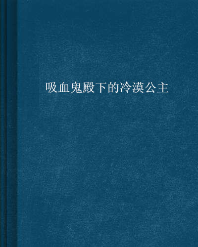 吸血鬼公主_莱卡与吸血鬼公主_家里蹲着吸血鬼公主