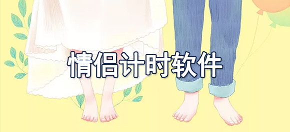 记录恋爱天数的软件_记录恋爱天数日历软件_天数恋爱记录软件下载安装