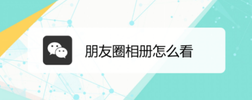 收藏圈发朋友到后面怎么发_收藏后怎么发到朋友圈_收藏发微信朋友圈