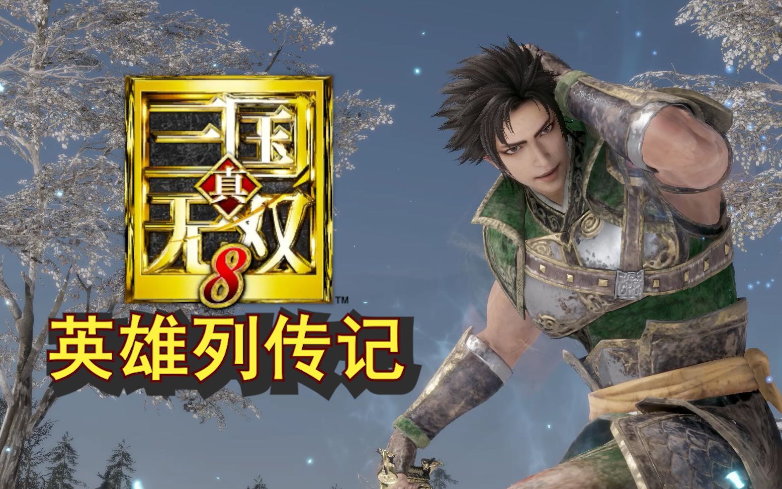 无双三国志_三国无双7_无双三国小说一粒米饭