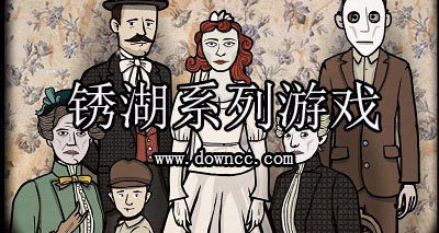 锈湖下载中文版_锈湖下载中文_锈湖系列下载