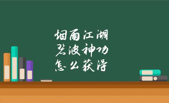 碧波神功烟雨江湖_烟雨江湖碧波神功_烟雨江湖碧波神功