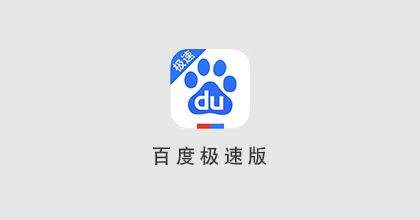 百度极速版下载_百度下载版本_百度下载版本5.1.0