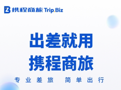携程商旅平台_携程商旅官网登录_携程商旅app下载