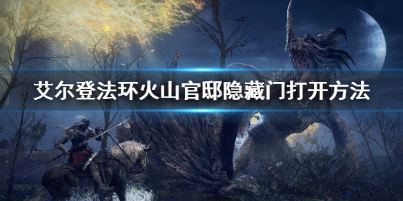 火山隐藏门官邸怎么开_火山隐藏神庙任务哪里接_火山官邸隐藏门