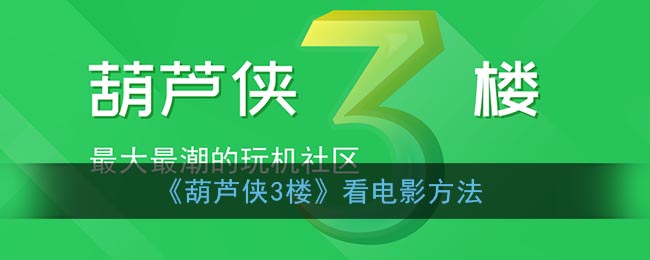 葫芦侠下载官方正版_葫芦侠下载安装app官方_下载葫芦侠