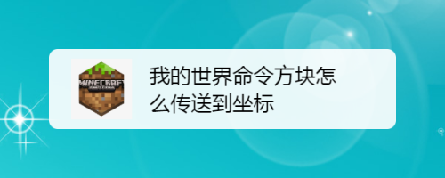 1.12.2命令方块指令大全_我的世界命令方块指令代码大全_命令方块指令指令大全